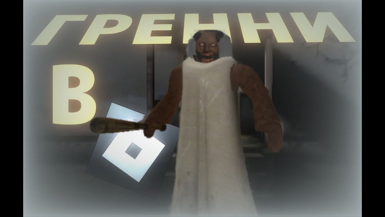 ПОИГРАЛ В ТРЕШ ИГРЫ ПО ГРЕННИ ИЗ ПОИСКА В РОБЛОКСЕ