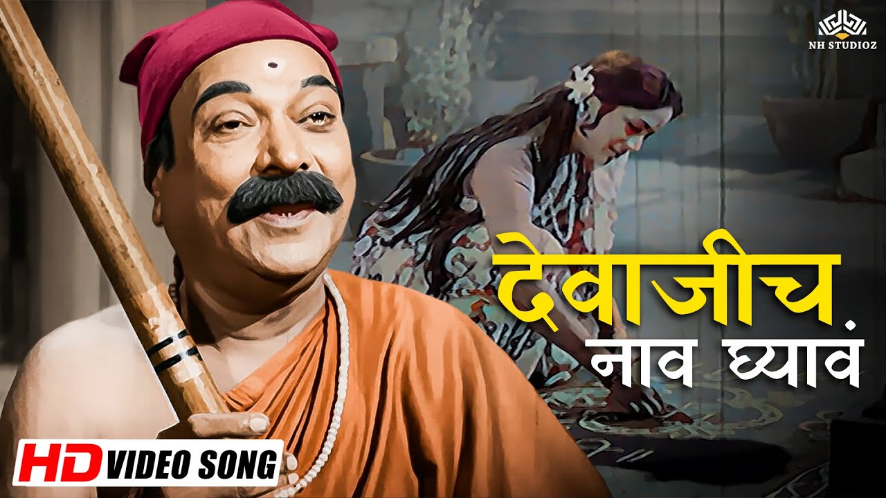 देवाजीच नाव घ्यावं सकाळच्या पारी - Sudhir Phadke, Bakul Pandit | Kunku Maaza Bhagyacha |मराठी भावगीत