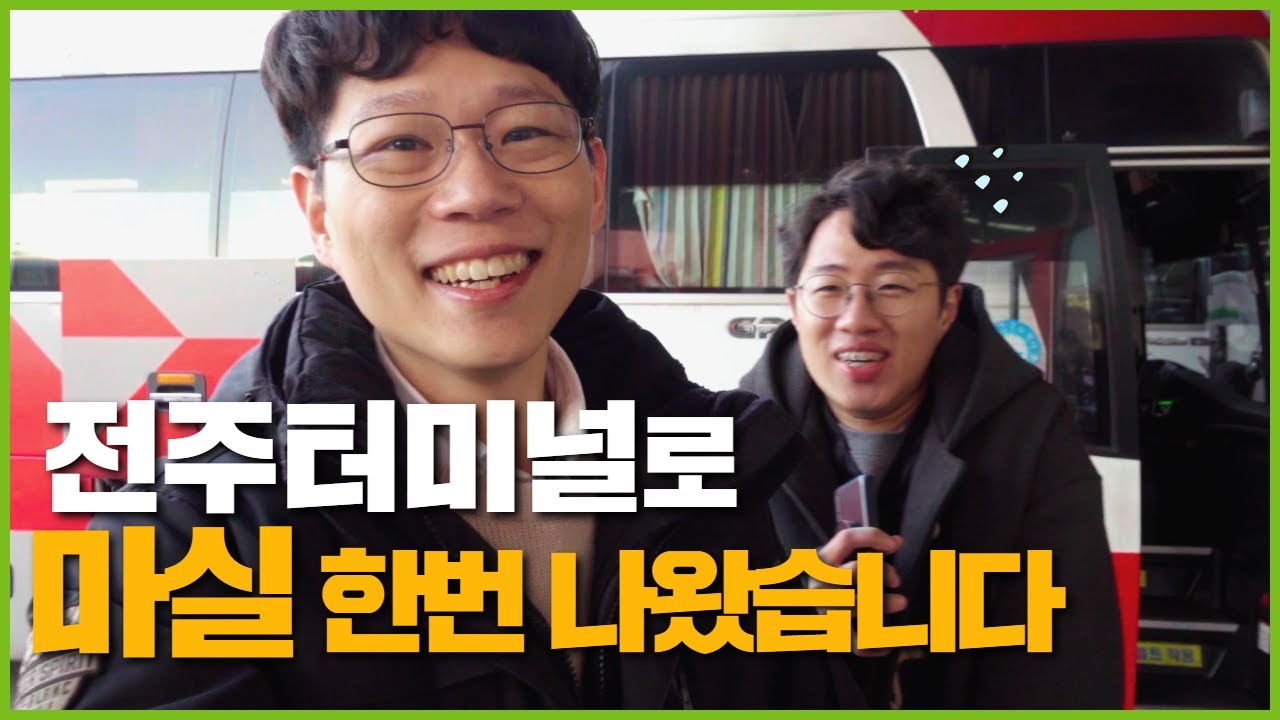 전주터미널도 유스퀘어와 한 가족! 구경 한번 다녀왔습니다