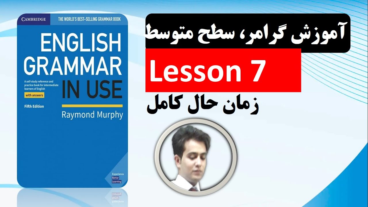 آموزش زبان انگلیسی| گرامر| سطح متوسط| زمان حال کامل