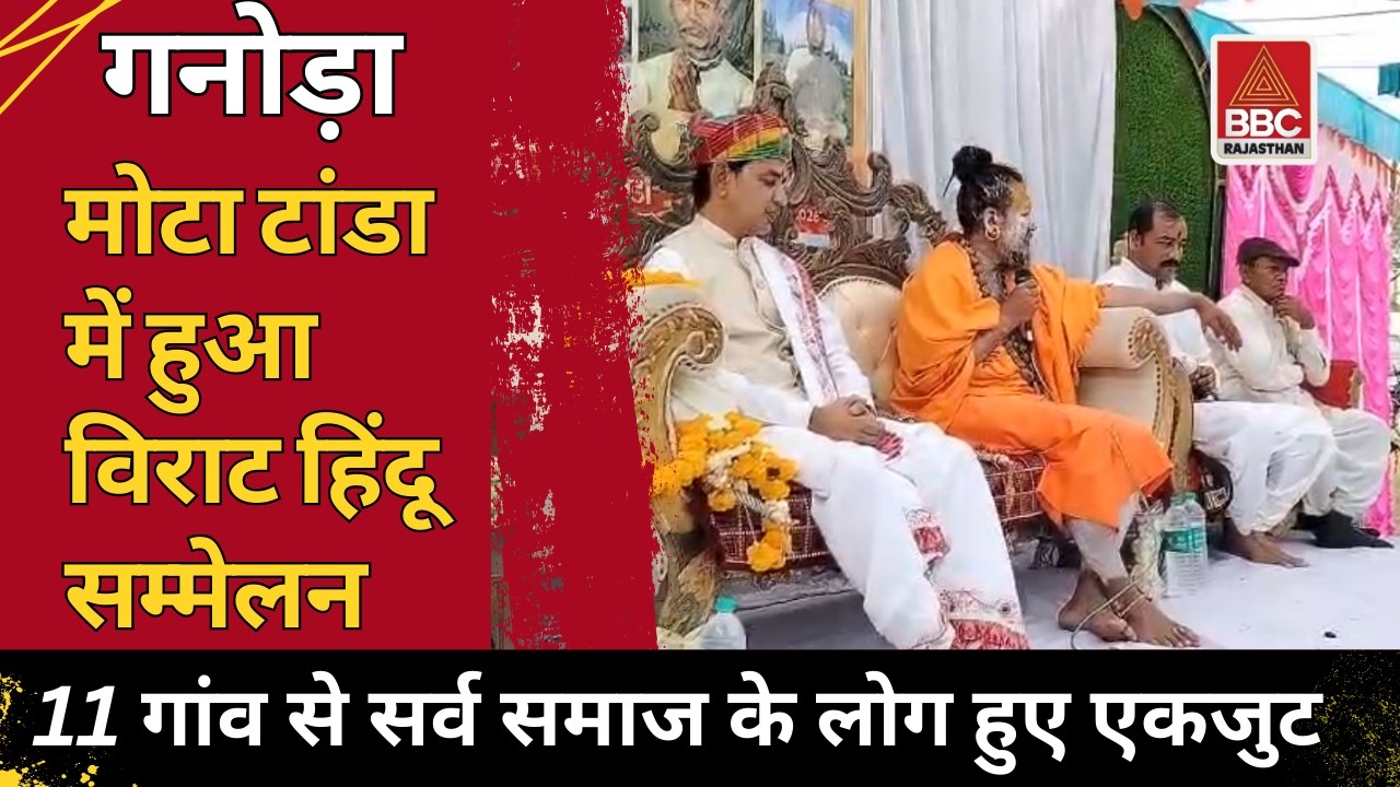 बांसवाड़ा: मोटा टांडा में विराट हिंदू सम्मेलन, 11 गांवों के लोग एकजुट, संतों ने दिया एकता का संदेश