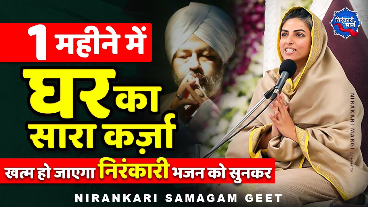 घर का सारा कर्ज़ा ख़त्म हो जाएगा इस निरंकारी भजन को सुनकर Nirakari Geet 2023 | Nirankari Bhajan 2023
