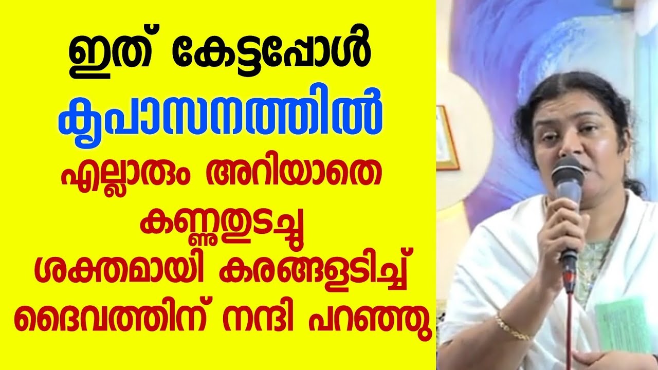 ഇത് കേട്ടപ്പോൾ എല്ലാരും അറിയാതെ കണ്ണുതുടച്ചു !! |kreupasanam marian miracle