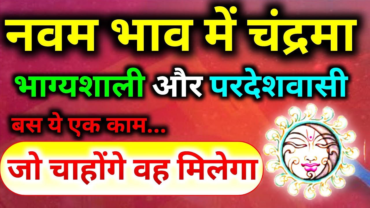 नवम भाव में चन्द्रमा । चंद्र का नवें भाव मे फल। नवम भाव मे चंद्र का फल। Moon In 9th House। 9th Moon।