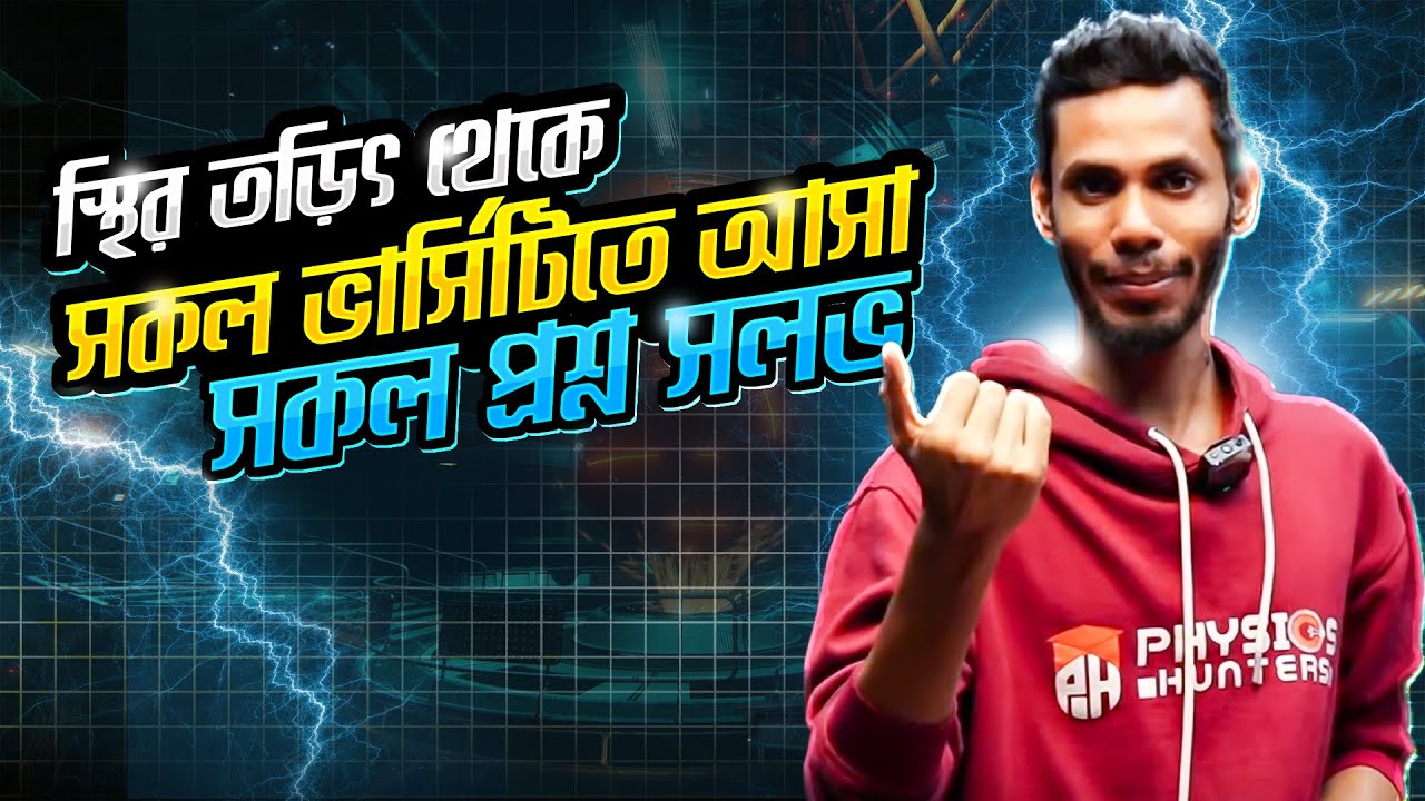 স্থির তড়িৎ প্রশ্ন সলভিং ক্লাস || অবশ্যই পুরো ভিডিওটা দেখবে #ju #ru #cu #bau #agri #dental #hacks