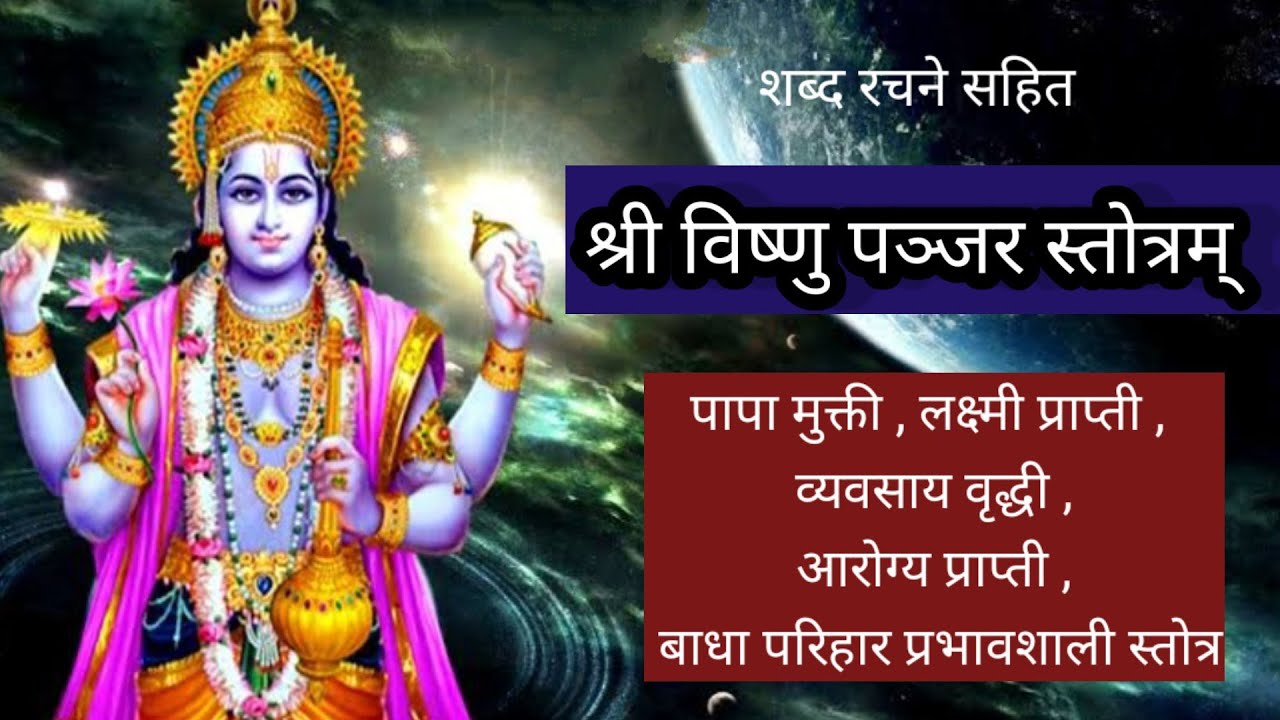 Vishnu Panjara Stotram | विष्णु पंजर स्तोत्र
