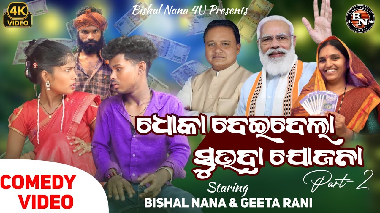 SUBHADRA JAJANA | KORAPUTIA COMEDY | PART-2 DESIA COMEDY BISAL NANA GEETA RANI | NEW KORAPUTIA VIDEO