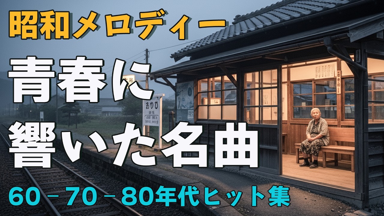 昭和の名曲メドレー🌸 60・70・80年代の懐かしい歌謡曲を集めました