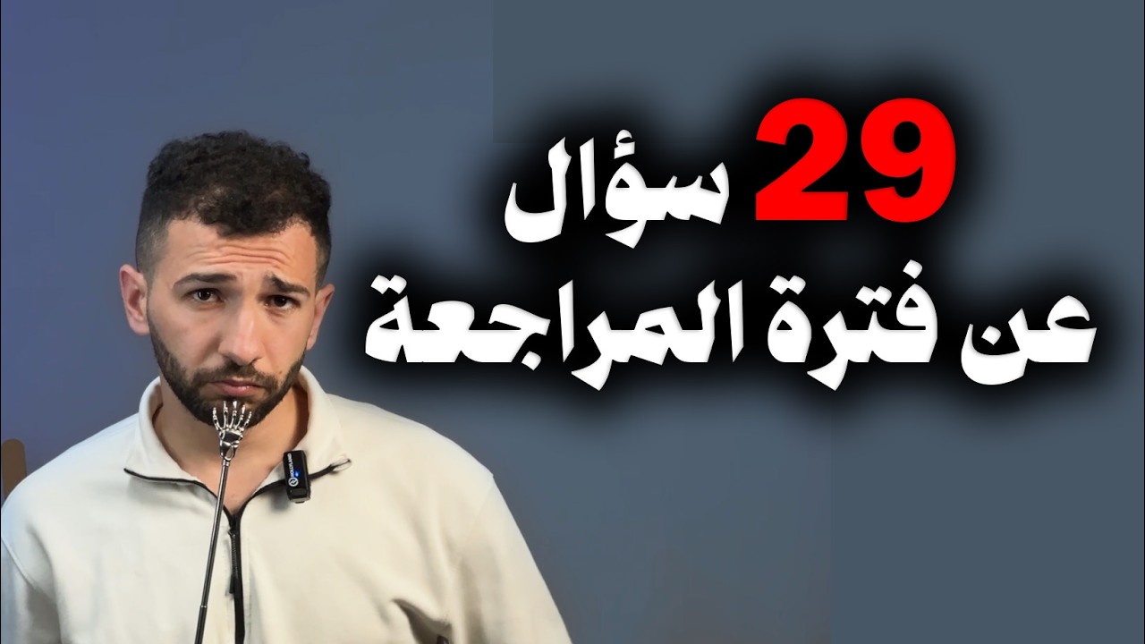كل  شي لازم تعرفة عن فترة المراجعة