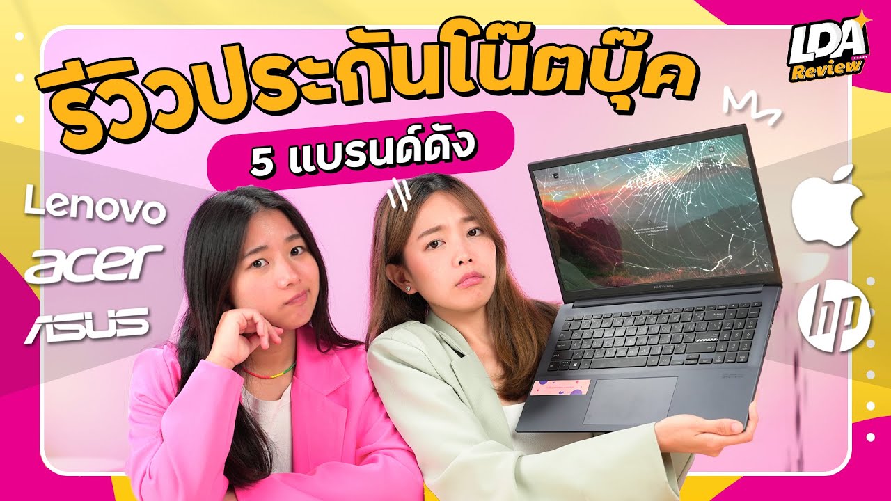 ประกันโน้ตบุ๊ค 5 แบรนด์ดัง ใครคุ้มครองดี? ไปดูกัน | LDA Review