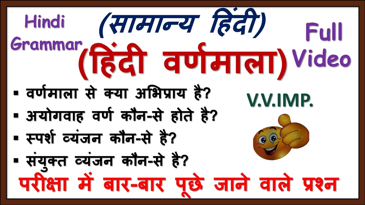 Hindi हिंदी व्याकरण वर्णमाला/Vermala Best Question Answer in Hindi/हिंदी वर्णमाला से जुड़े प्रश्न/