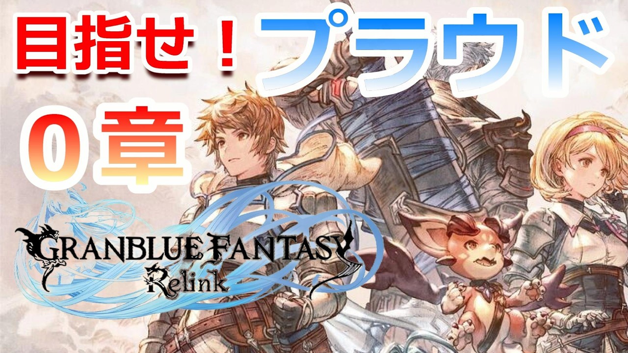 PC 「#05」 0章!! エクストリ～～～～～～ム！『GRANBLUE FANTASY: Relink (グラブル：リリンク)  』
