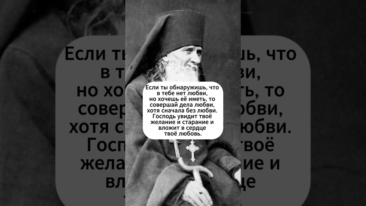 &laquo;Прощение и любовь к ближнему&raquo; |Святой Амвросий Оптинский #библия #семья #милост