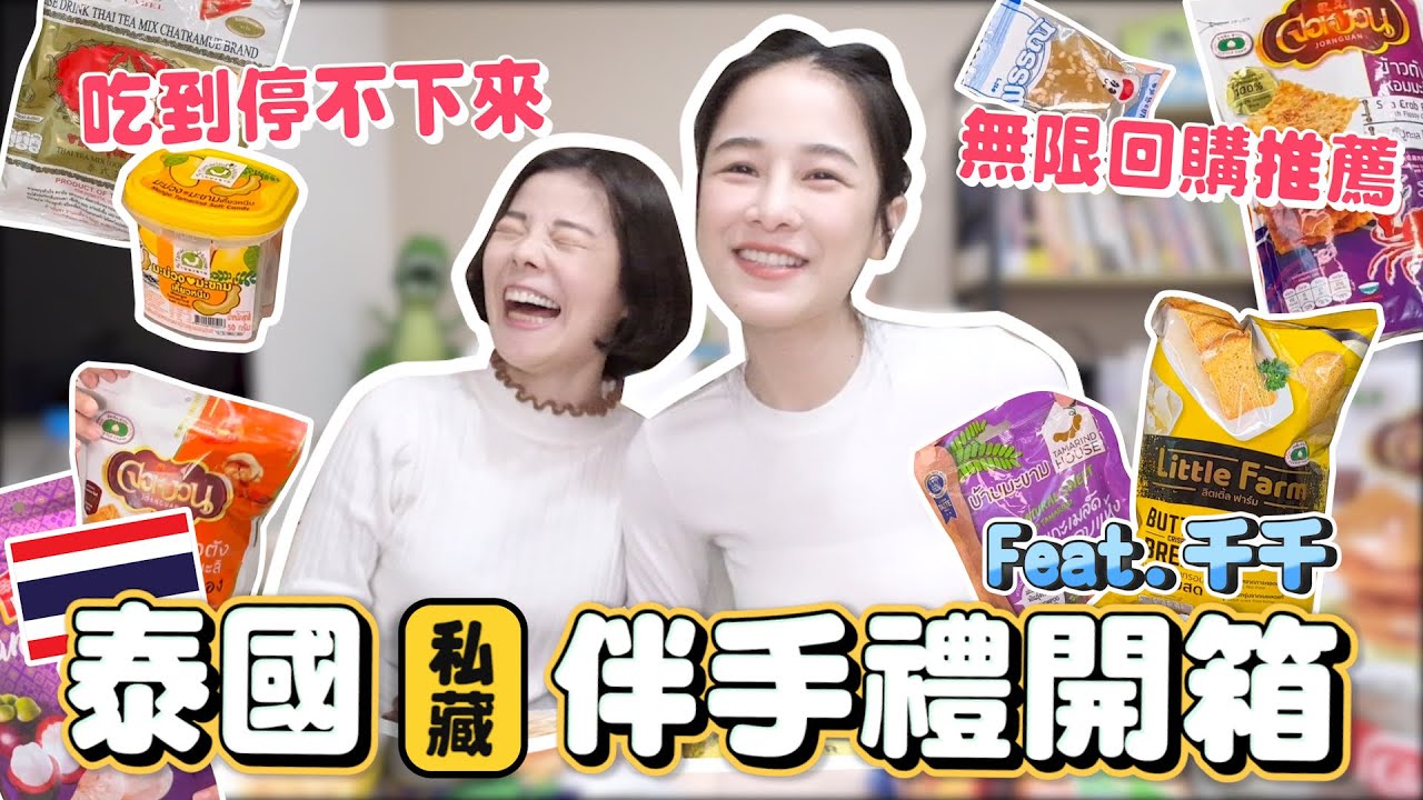 泰國私藏伴手禮開箱｜無限回購推薦｜每次回台灣都會無限回購有哪些？長相奇特但超唰嘴｜美味又高顏值｜吃到停不下來｜架上有絕對買爆掃回家｜2023泰國必買伴手禮｜不藏私大公開🔥@千千進食中