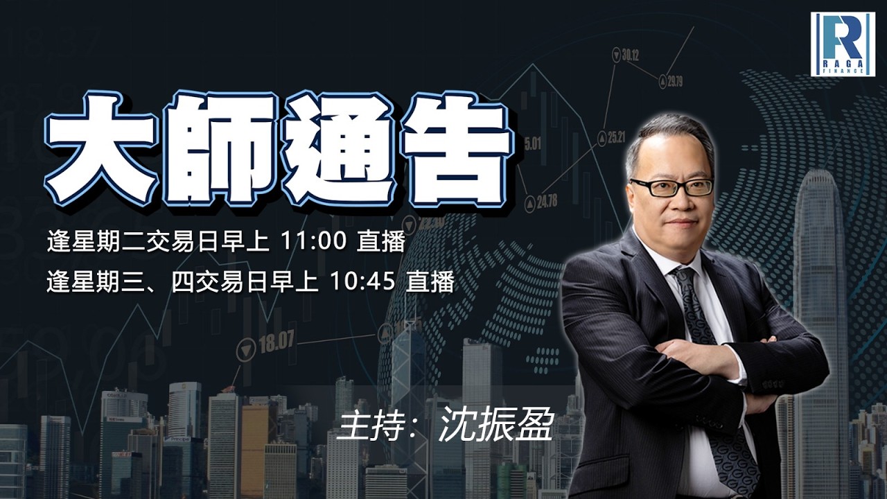 摩根大通認股證牛熊證特約：大師通告 - 20260416 - 主持：沈振盈 (沈大師)、冼潤棠(棠哥)