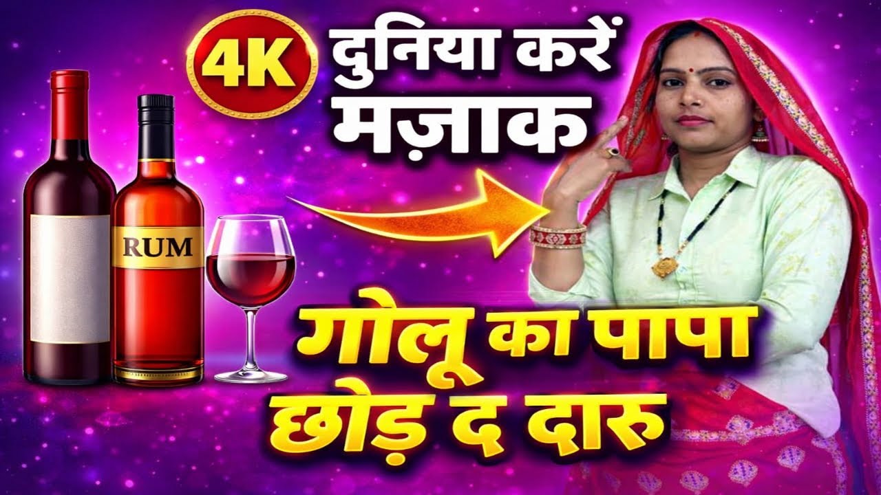 सारी दुनिया करे मजाक गोलू का पापा छोड़ दे दारु // golu ka papa chhod de daru// viral meena song//