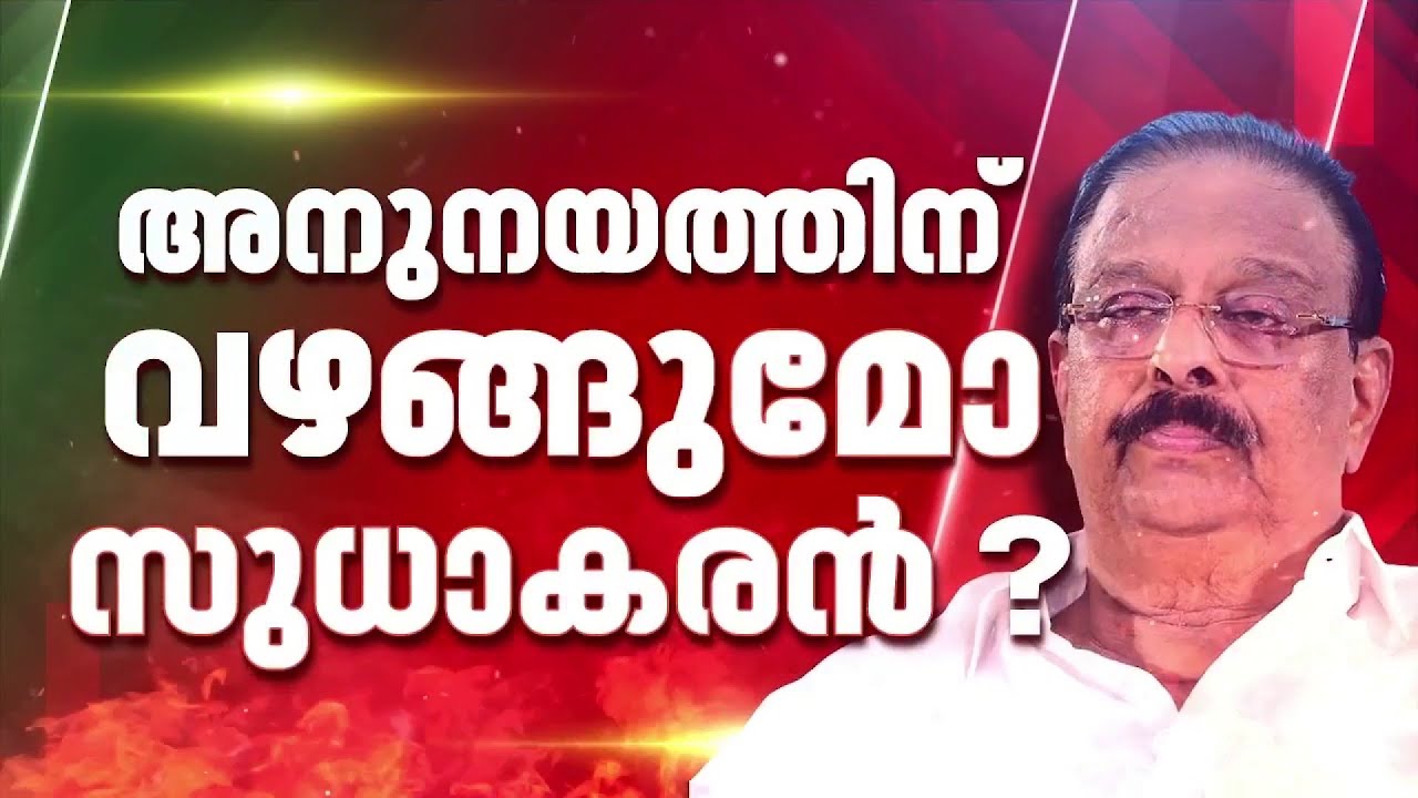 ഹൈക്കമാന്&zwj;ഡ് വഴങ്ങിയില്ല, സുധാകരനെ അനുനയിപ്പിക്കാന്&zwj; നീക്കം സജീവം | K Sudhakaran