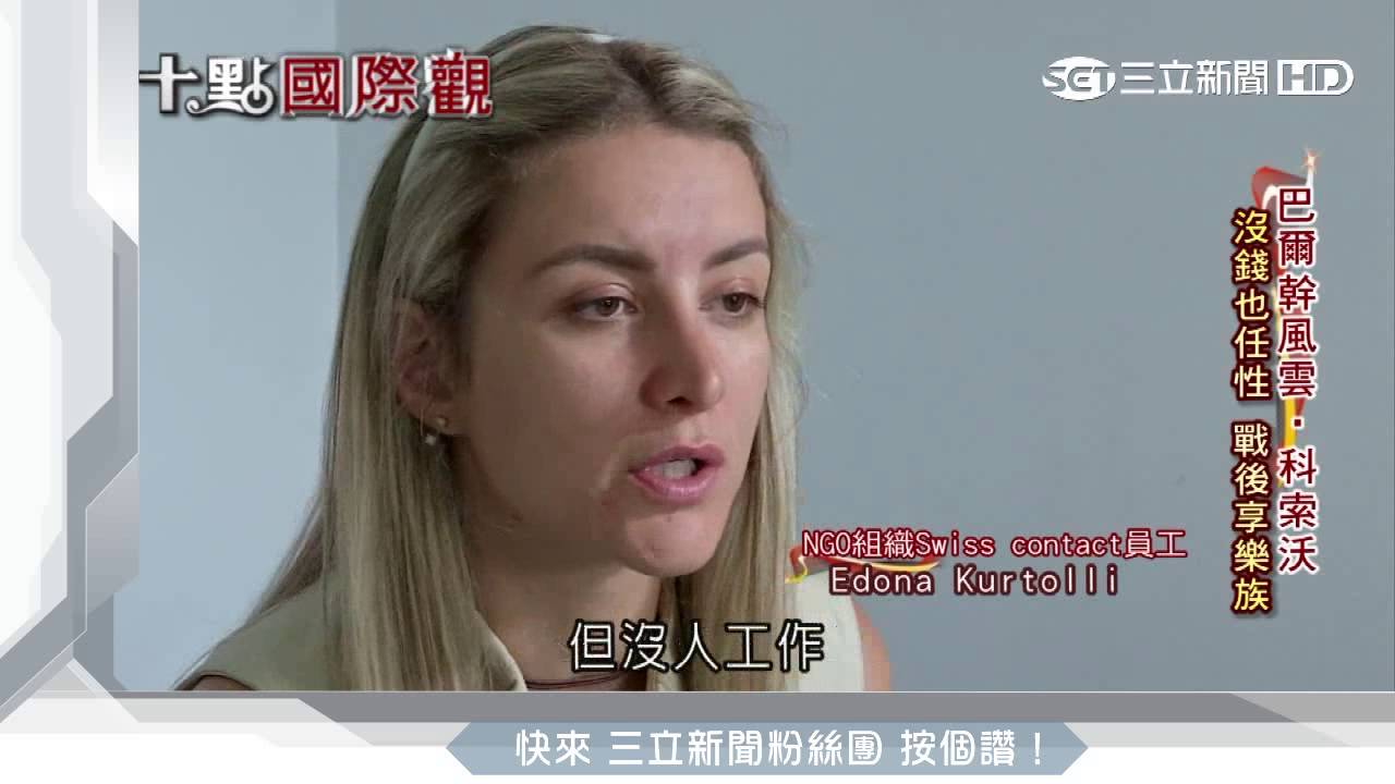巴爾幹小辣椒！「科索沃」國小志氣高｜三立新聞台