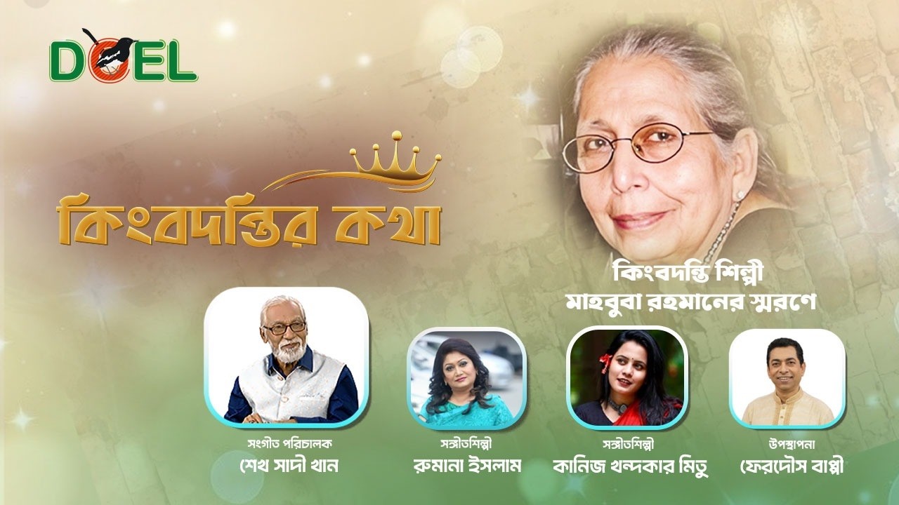 কিংবদন্তি মাহবুবা রহমান স্মৃতিতে বিশেষ লাইভ অনুষ্ঠান!
