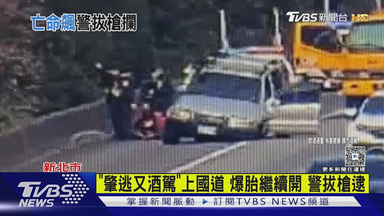 「肇逃又酒駕」上國道 爆胎繼續開 警拔槍逮｜TVBS新聞 @TVBSNEWS01