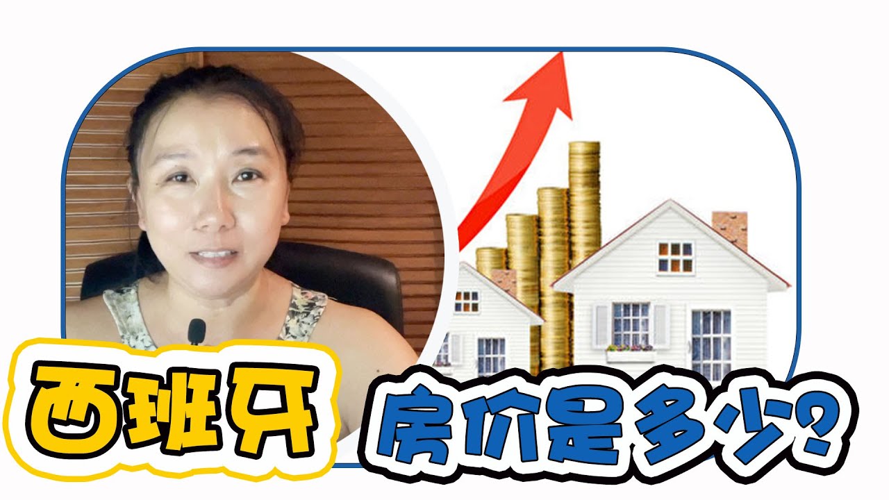 西班牙的房价是多少？西班牙的房價真的很便宜嗎?馬德里，巴塞羅那的房价是多少？| 西班牙房价2022