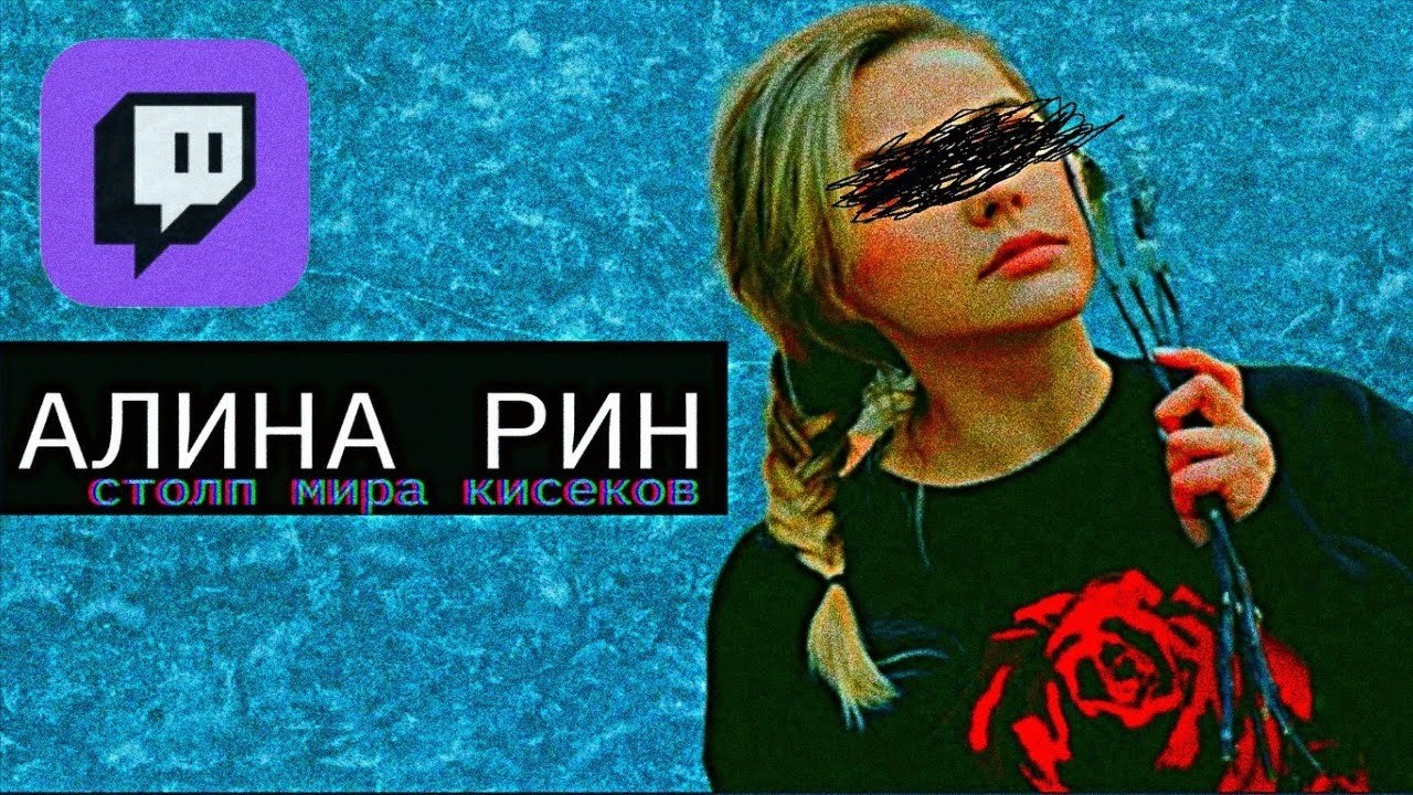 [Pro Twitch]-Alina Rin/Алина Рин