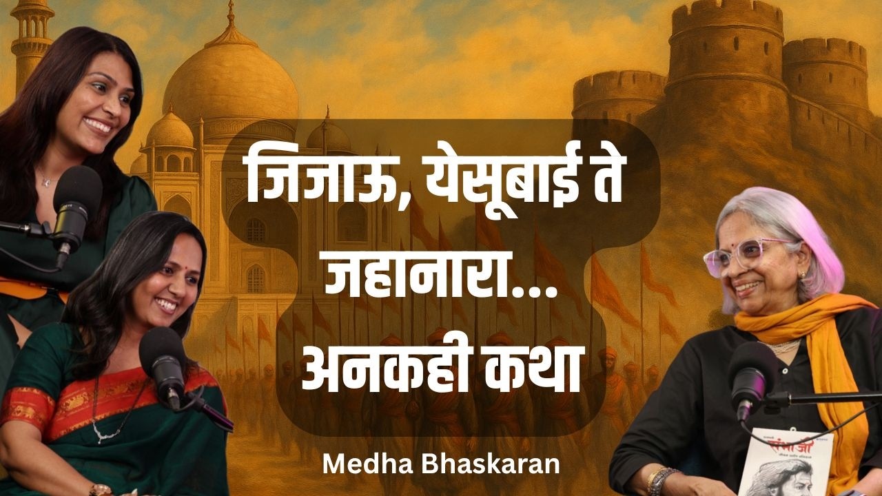 इतिहासातील अद्भुत स्त्रिया | शहारे आणणाऱ्या खऱ्या कथा Ep-39 मेधा भास्करन देशमुख