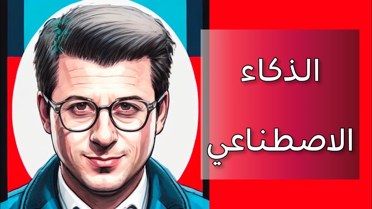 خطر الذكاء الاصطناعي على مستقبلنا ؟