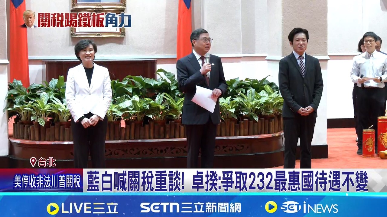 藍白喊關稅重談!卓揆:爭取232最惠國待遇不變 因應川普15%關稅衝擊!行政院24日對外說明 傅崐萁稱全球想與美重談判 遭美財政部長打臉│記者 游任博 薛學華│台灣要聞20260223│三立iNEWS