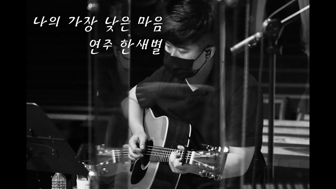 낮은자의 하나님 - 마커스워십 l Low man of God l CCM기타 l 기타리스트 한새별