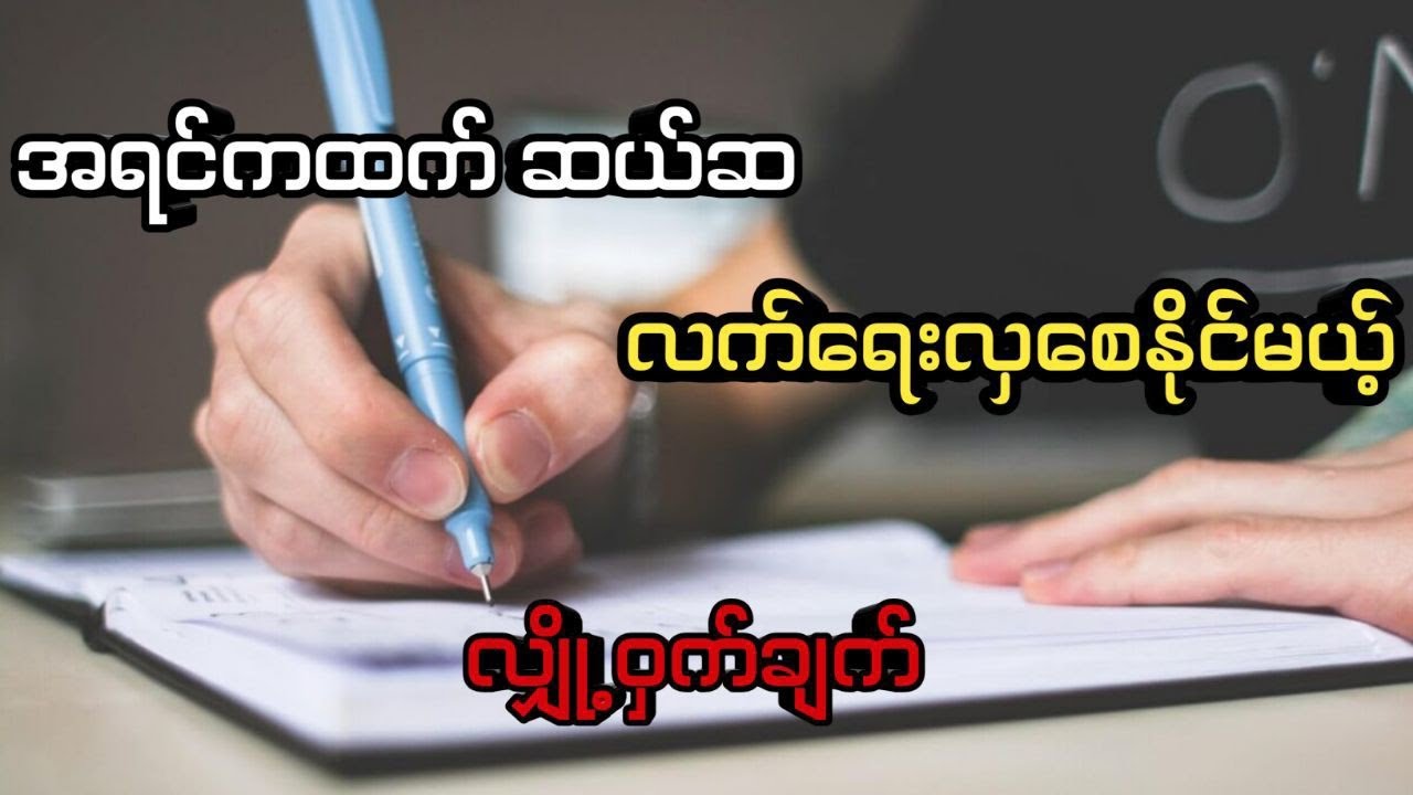 စာစစ္သူ သဘောကျအောင် စာရေးနည်း