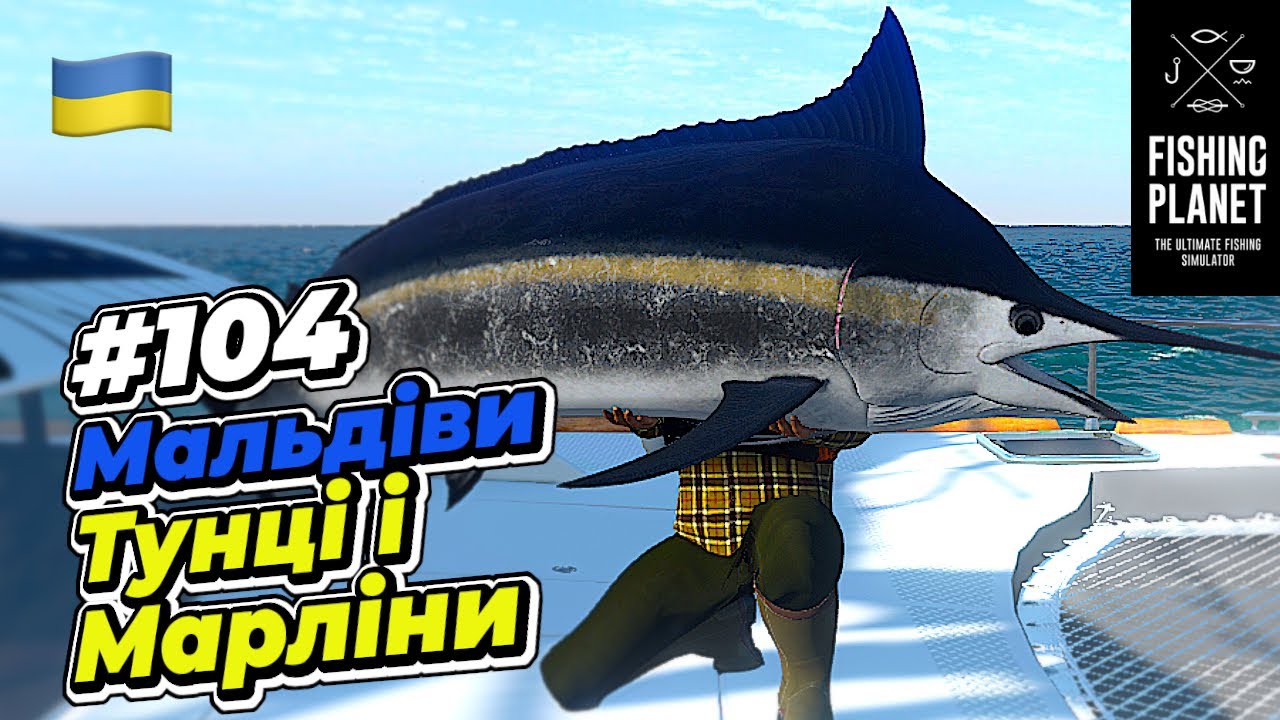 Fishing Planet Мальдіви заТунцями і Марлінами #104