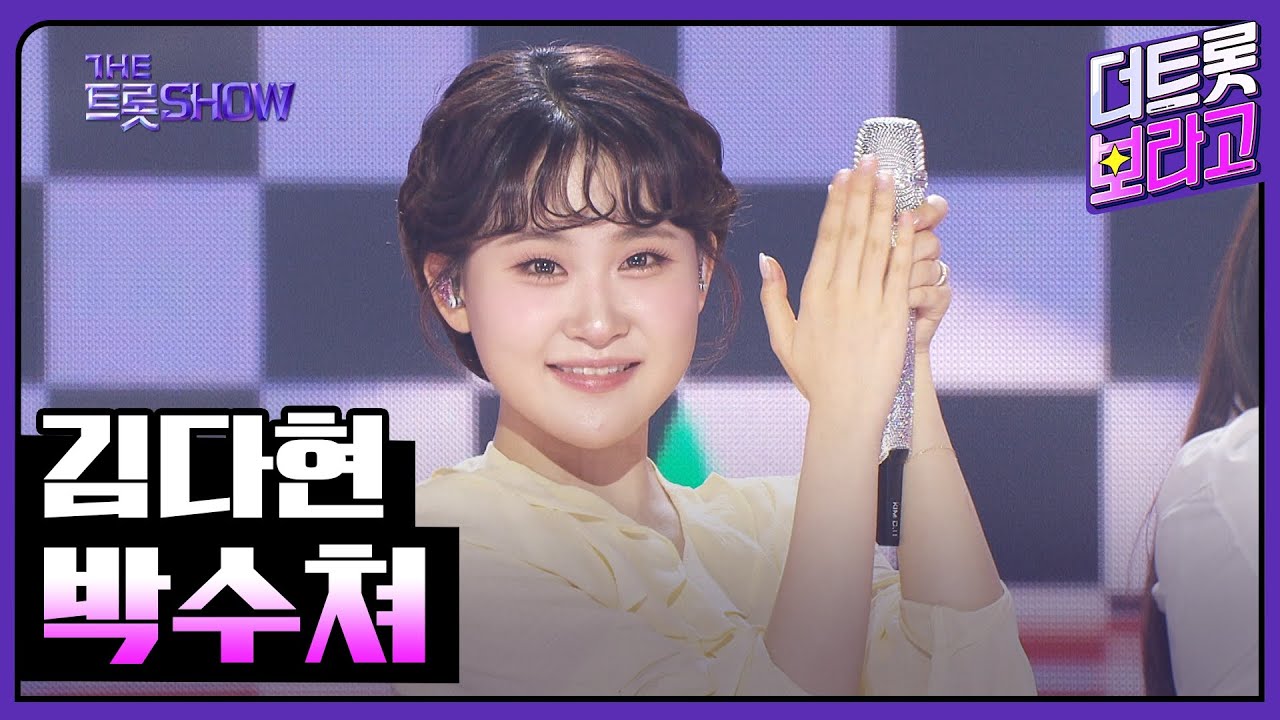 김다현, 박수쳐 | 더 트롯쇼 250526