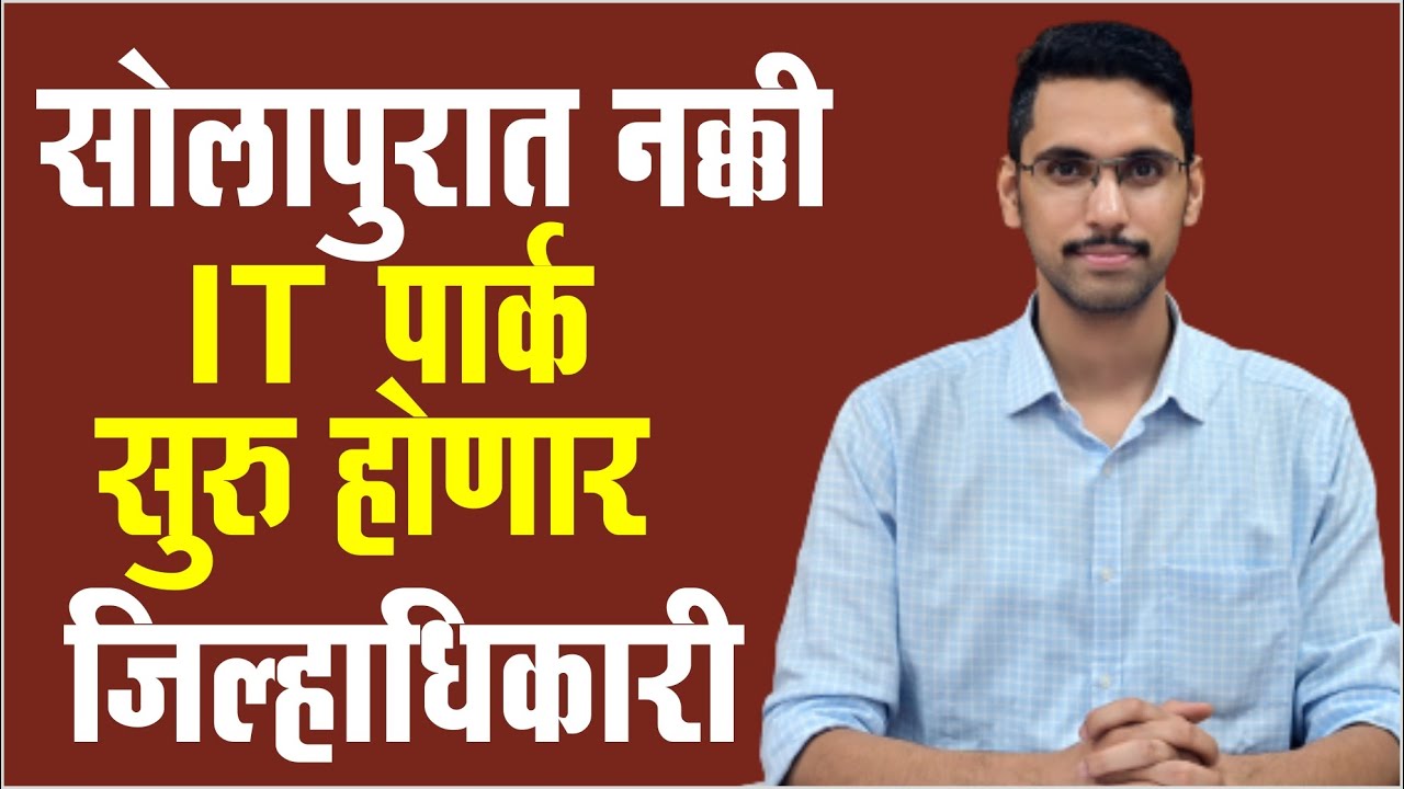 सोलापुरात नक्की IT पार्क सुरु होणार -जिल्हाधिकारी | Solapur IT Park | Solapur Airport | IAS Ashirwad