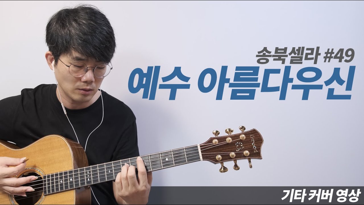 예수 아름다우신 기타 커버 (송북셀라 #49)