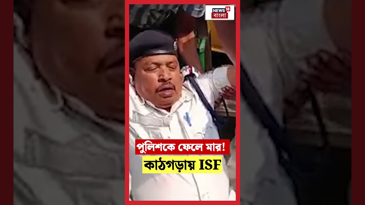 Howrah তে পুলিশকে ফেলে মার! কাঠগড়ায় ISF। N18S #shorts