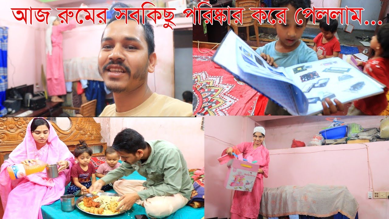 আজ রোজা নিয়ে রুমের সবকিছু পরিষ্কার করে পেললাম 🥰🥰 Mizan & Orni's family daily vlogs 