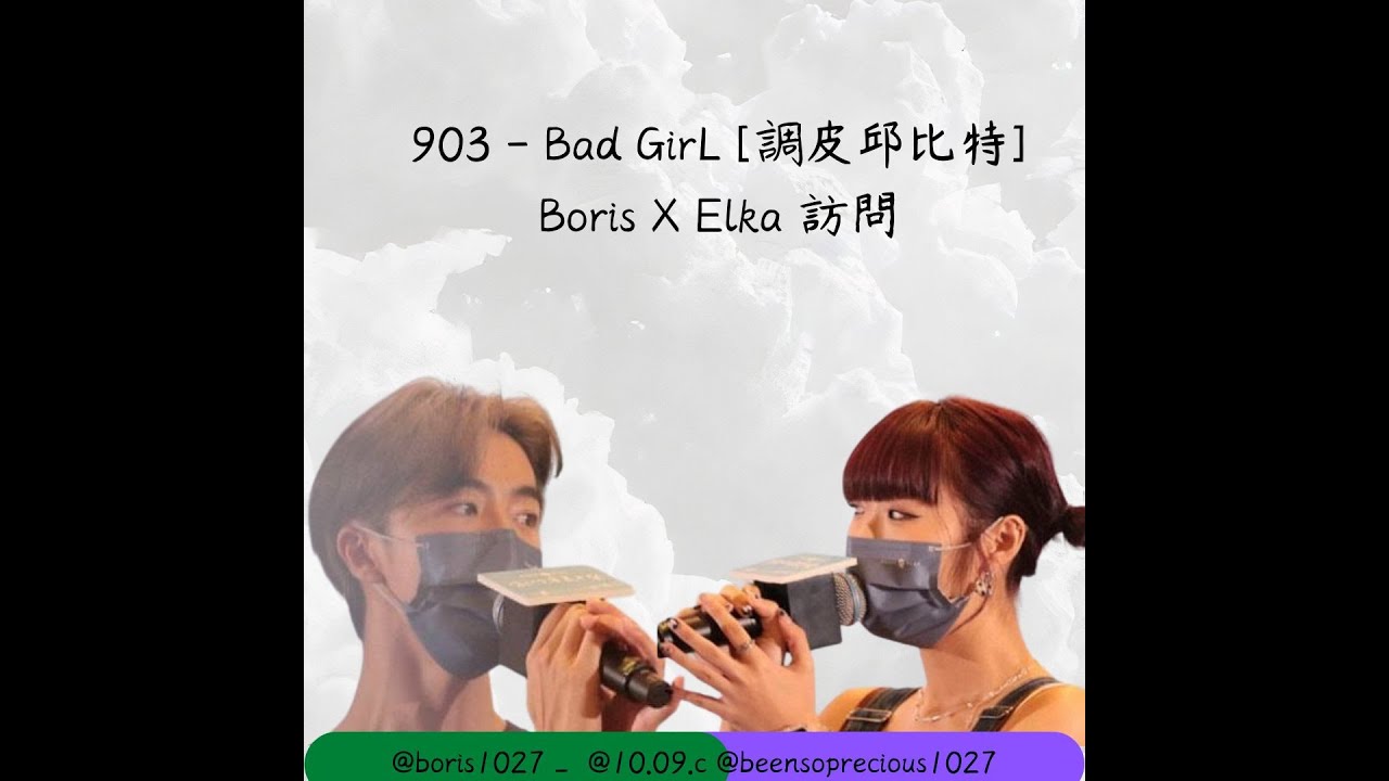 20230208 商業電台881903 Bad Girl - 調皮邱比特 Boris X Elka 訪問💚💜