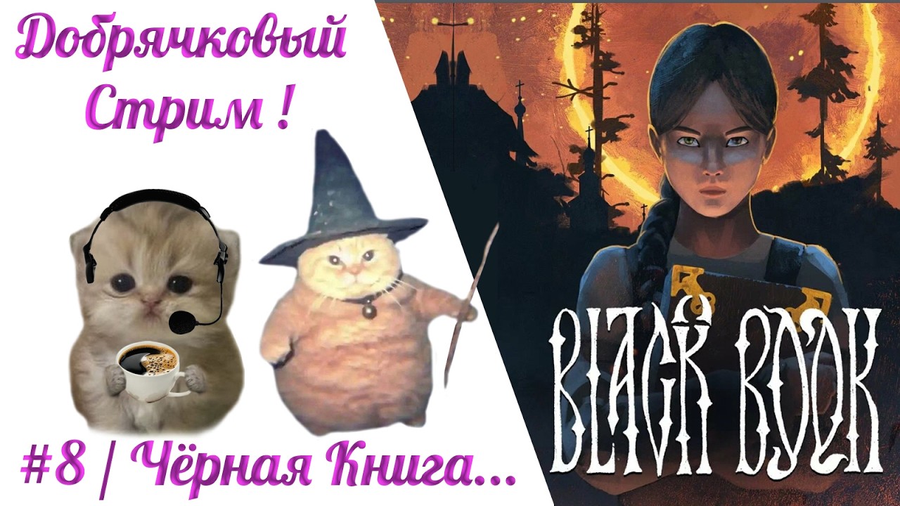 Добрячки в Чёрной Книге! Часть 8