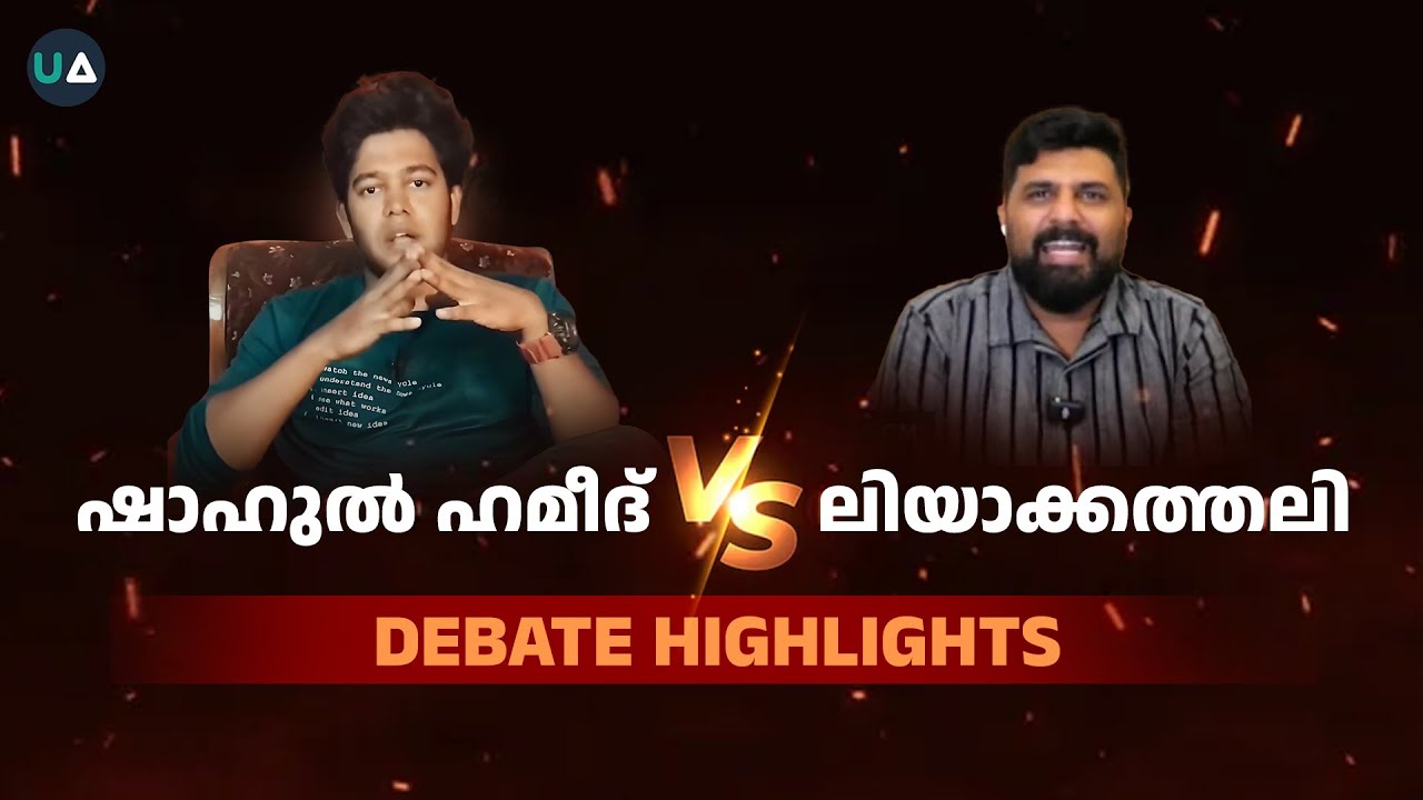 ഷാഹുൽ ഹമീദ് v/s ലിയാക്കത്തലി | DEBATE HIGHLIGHTS | Shahul Hameed vs Liyakkathali CM
