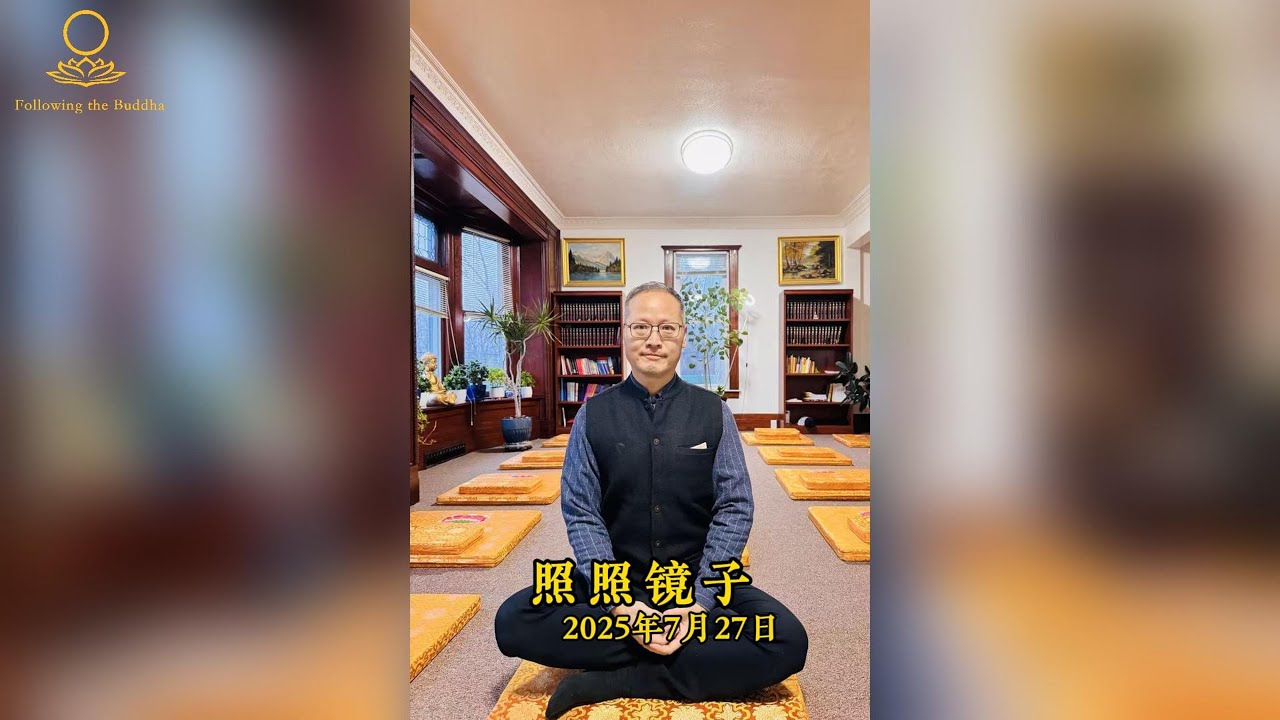 《照照镜子》#人生感悟 #禅意生活 #佛法