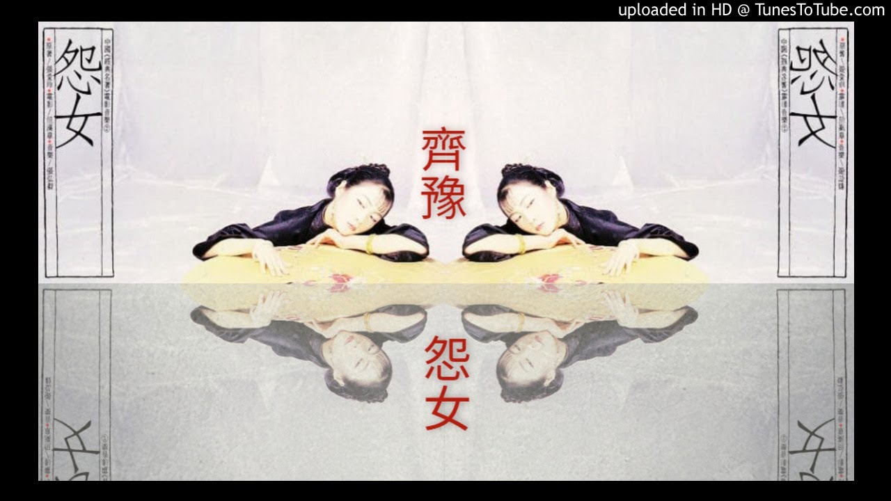 齊豫 Chyi Yu【怨女 Resentment】張弘毅 【Remastered Audio】1988