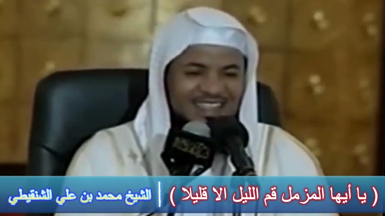تدبر في ( يا أيها المزمل قم الليل الا قليلا ) - الشيخ محمد بن علي الشنقيطي