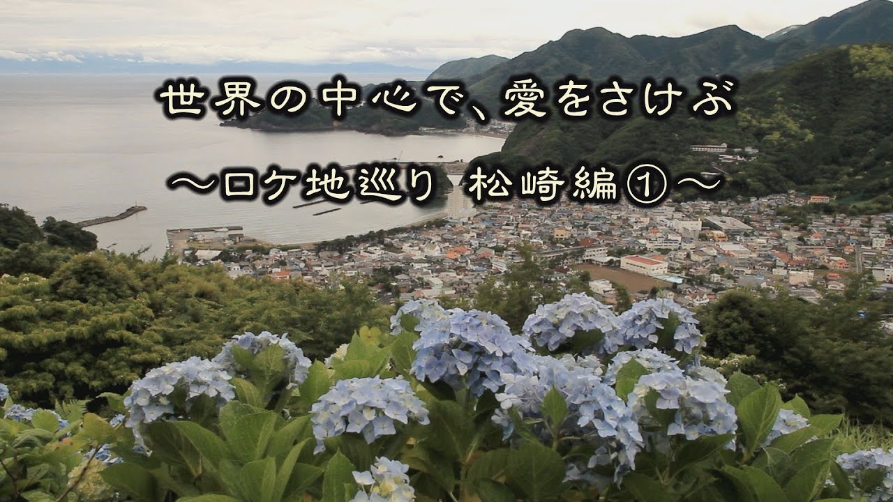 世界の中心で、愛をさけぶ ～ ロケ地巡り　松崎編① ～