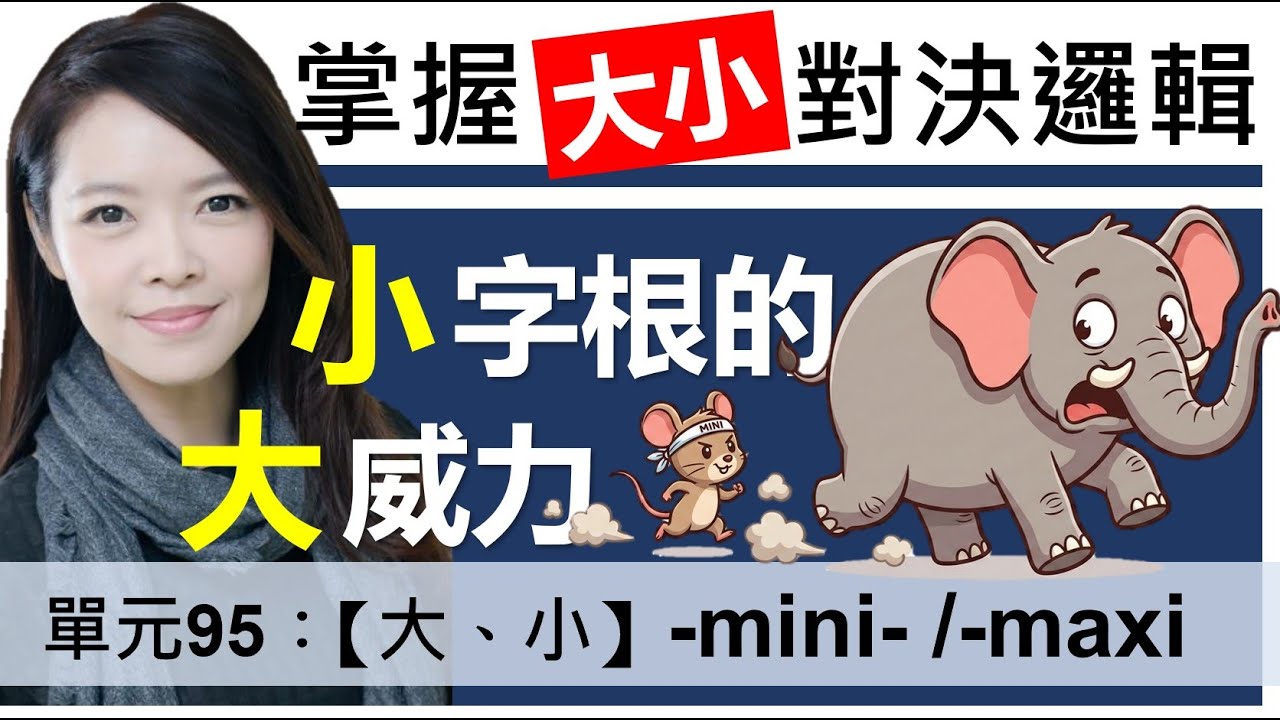 【單元95】mini-/maxi | 掌握「大小對決」邏輯，一次記住20個進階單字！還有你不知道的比較級用法 | 片尾還有心智圖復習哦 | #字根字首字尾 #單字記憶法 #托福單字 #多益單字