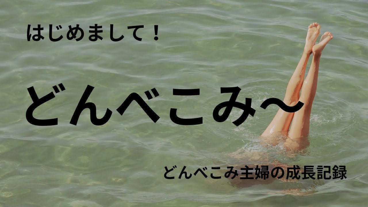 どんべこみ主婦の自己紹介