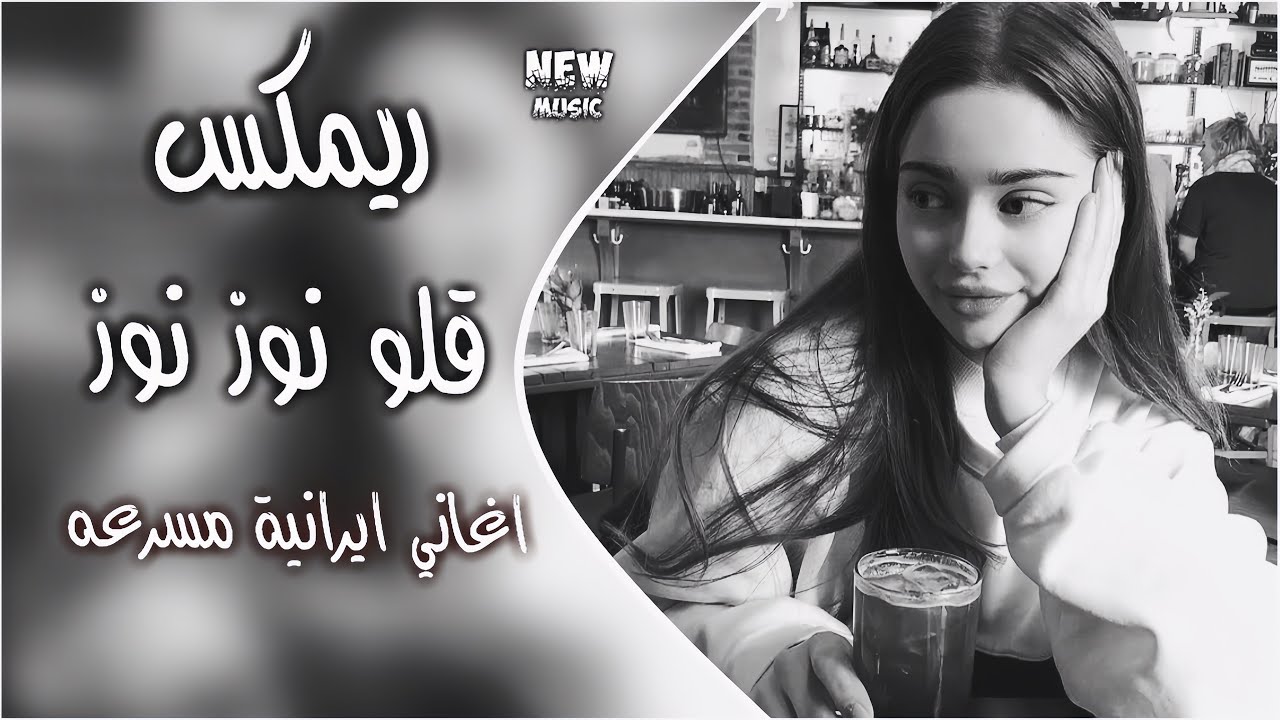 قلو نوز نوز - GOLE NAZ - اغاني ايرانية  ترند تيك توك مسرعه تفليش قولو نوز نوز حصريا دي جي ايمن