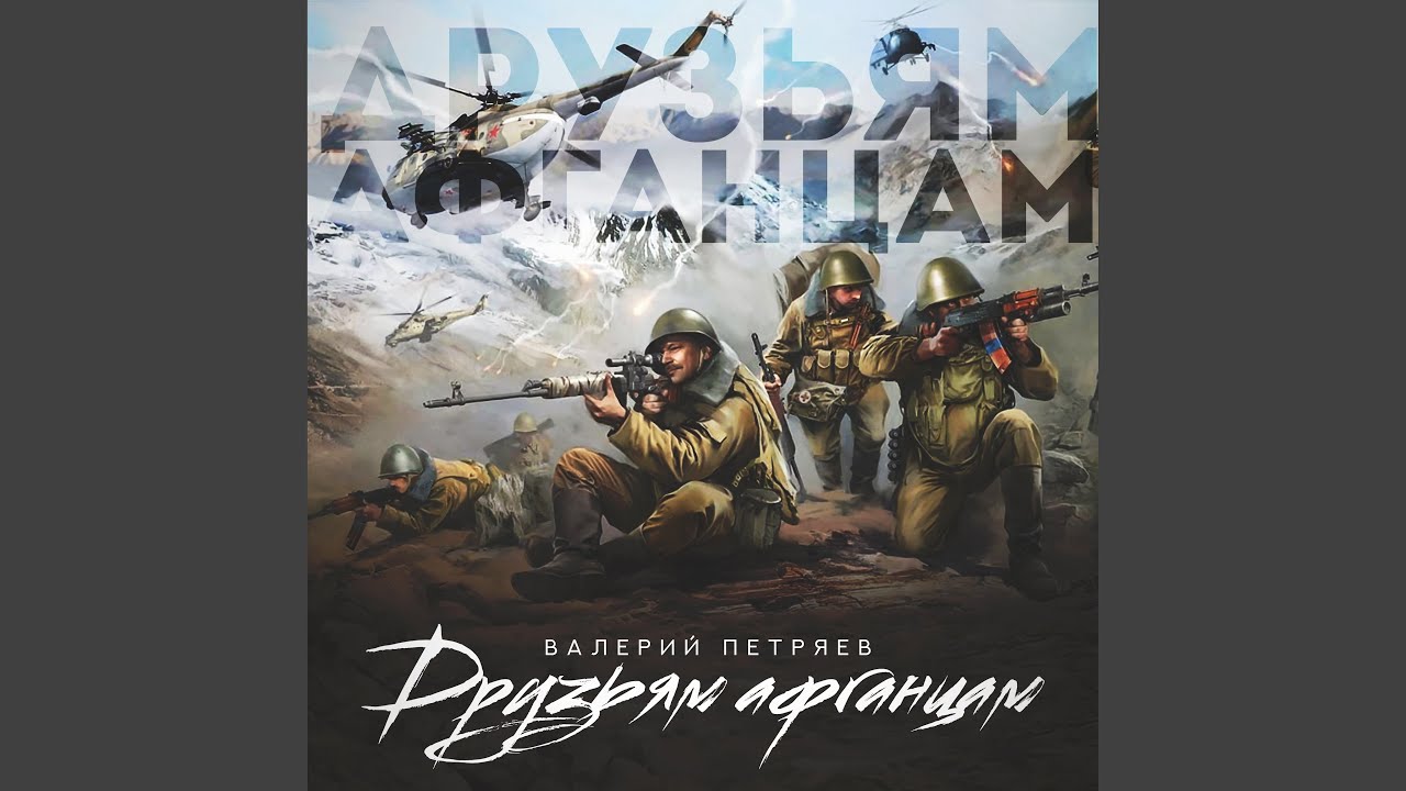 Друзьям афганцам