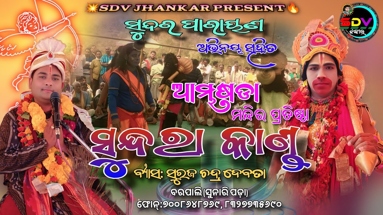💥ସୁନ୍ଦରା କାଣ୍ଡ🔥Sundara Kanda Parayana // 🎙️Voice Suraj Debata // At-Ambhasada Mandir Pratishtha 2026