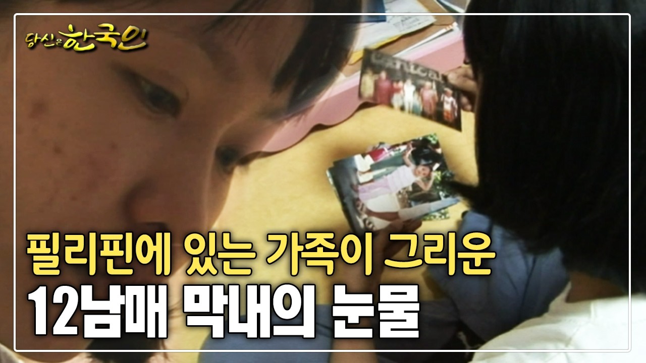 필리핀에 있는 가족이 그리운 12남매 막내의 눈물 [옴니버스다큐_당신은 한국인]